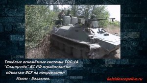 Тяжёлые огнемётные системы ТОС-1А "Солнцепёк" ВС РФ отработали по объектам ВСУ на направлении Изюм -