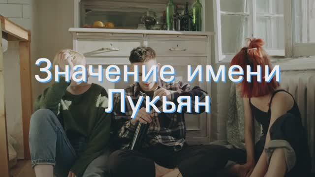 Значение имени Лукьян. Толкование, судьба, характер смотреть онлайн