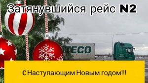 С  Новым Годом / сломался и Камаз и пилот/ Долгий долгий Саратов /работа в Итеко