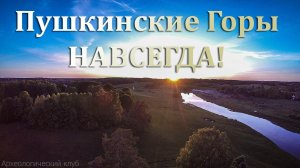 Пушкинские Горы навсегда! Аэросъемка Пушкинского музея Заповедника