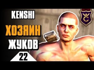 Сокровища Хозяина Жуков ∎ Kenshi прохождение #22