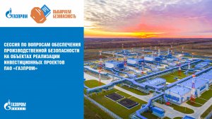 Стратегическая сессия по производственной безопасности ООО "Газпром инвест"