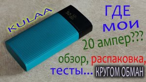 повербанка kulaa KL-YD08 20000 mAh. распаковка, тесты, обзор.