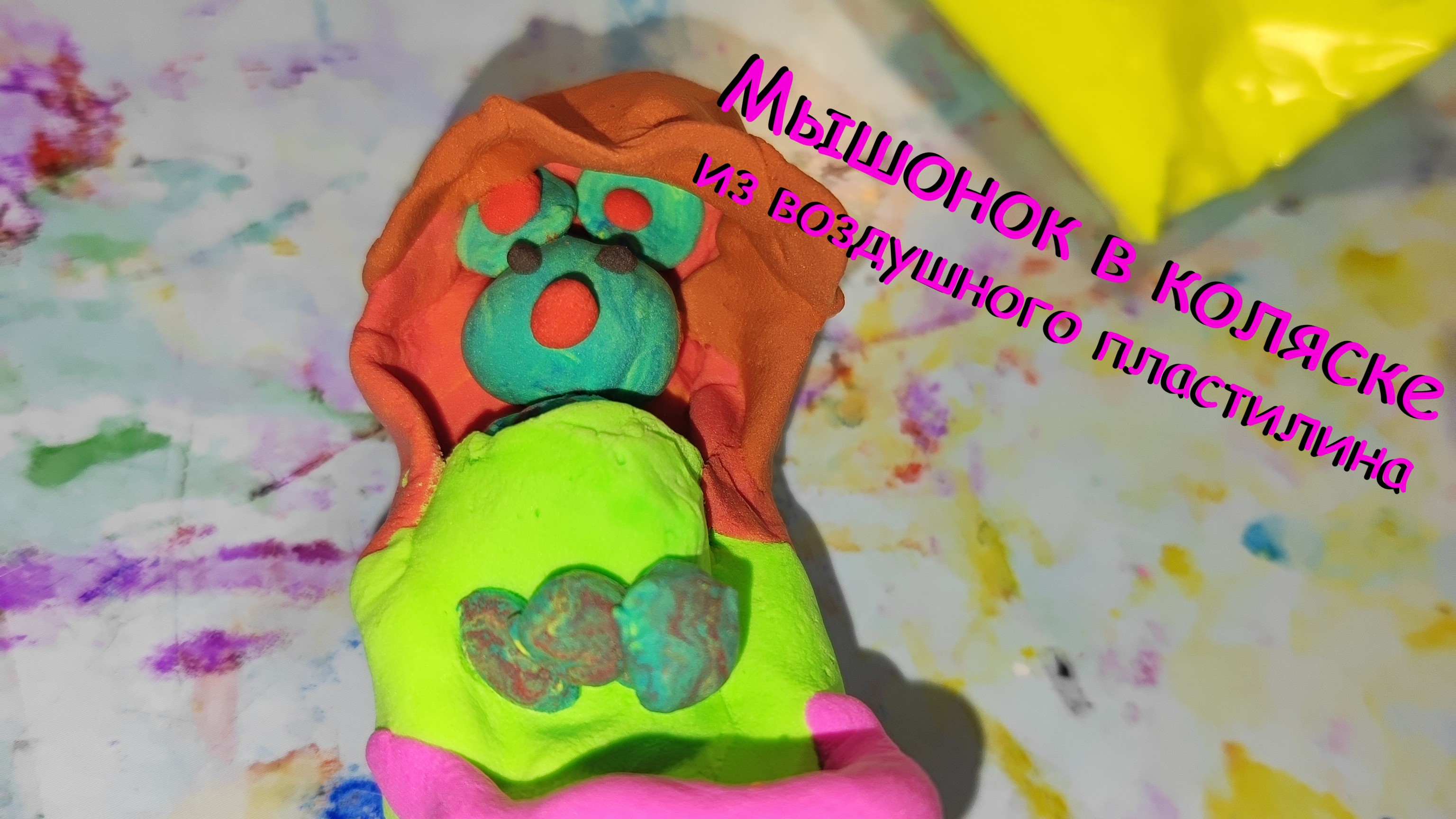 Мышонок в коляске из воздушного пластилина


#УмныеМышки
#МышоноквКоляске