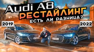 Audi A8 рестайлинг. В чем отличия? Audi A8 2022