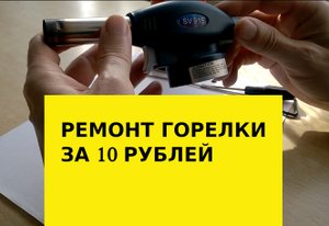 Ремонт газовой горелки за 10 рублей.