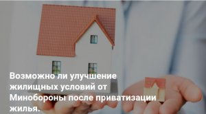 Возможно ли улучшение жилищных условий от Минобороны после приватизации жилья