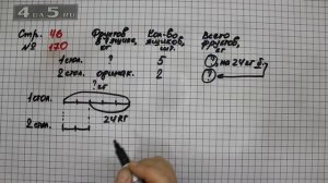Страница 46 Задание 170 – Математика 4 класс Моро – Учебник Часть 2