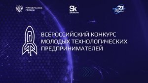 Всероссийский конкурс молодых технологических предпринимателей