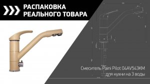 Смеситель Paini Pilot 04AV543KM для кухни на 3 воды.