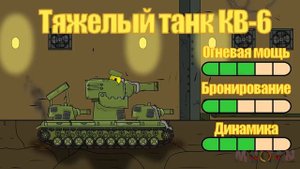 КВ-54 новый проект советов! Профессор в восторге! - Мультики про танки.mp4