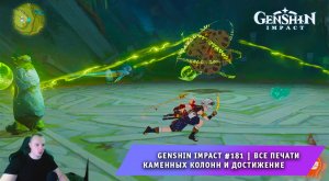 Геншин Импакт #181 ➤ Все печати каменных колонн ➤ Пусть ход времени возобновится ➤ Genshin Impact
