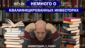 Подробнее о квалифицированных инвесторах