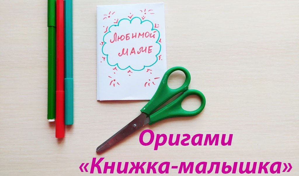 Оригами. "Книжка-малышка".