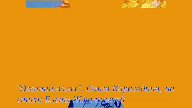 "Осенний вальс". Ольга Карагодина, на стихи Елены Жмачинской смотреть онлайн