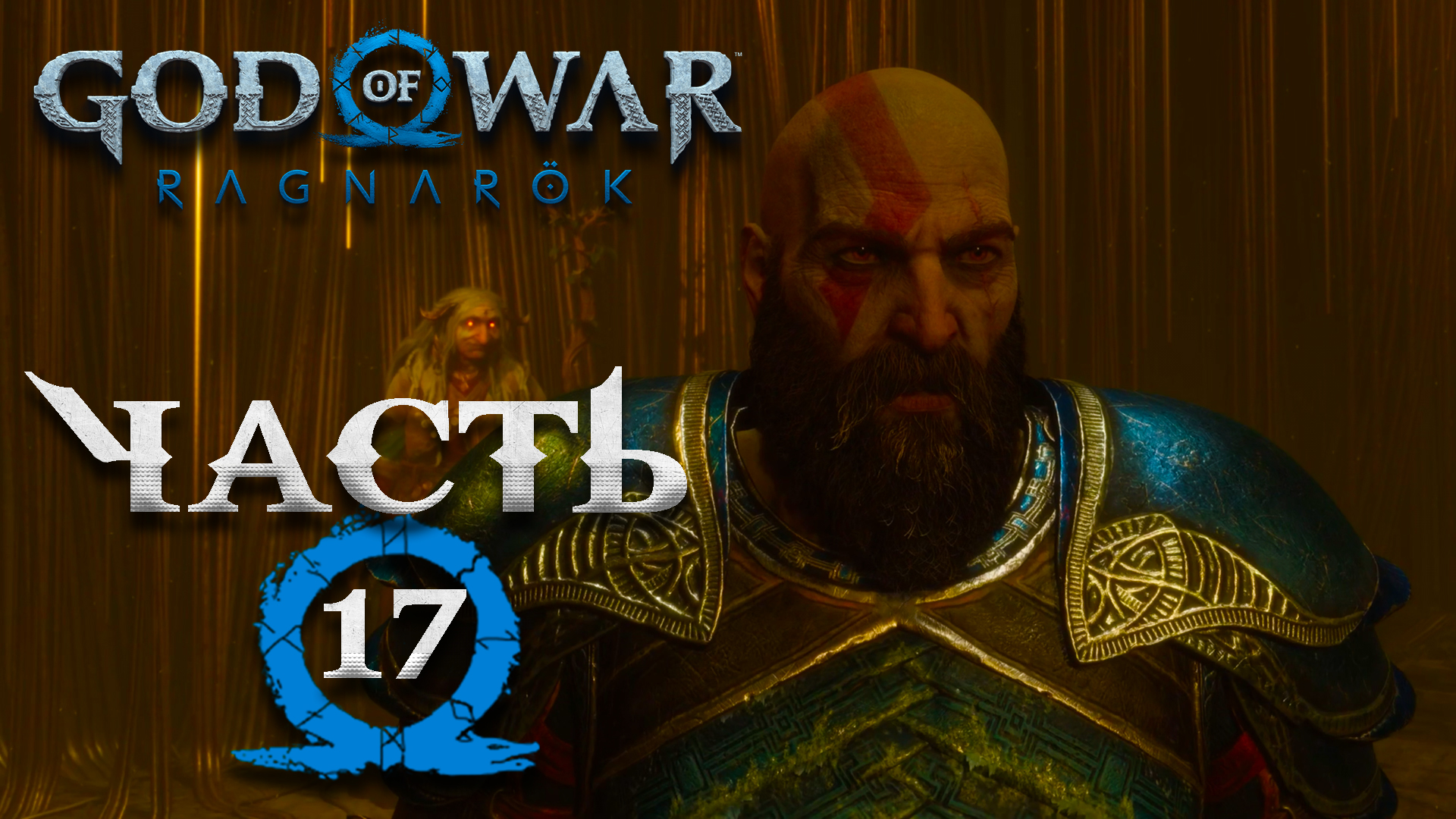 God Of War: Ragnarok ► Часть 17 ► Полностью на русском ► Ведьмы Норн ► Опасное пророчество