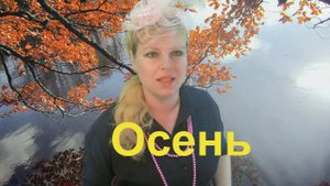 Наша Дарья - Осень