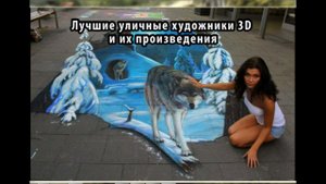 Лучшие уличные художники 3D и их произведения