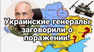 УКРАИНСКИЕ ГЕНЕРАЛЫ ЗАГ0В0РИЛИ 0 П0РАЖЕНИИ!!