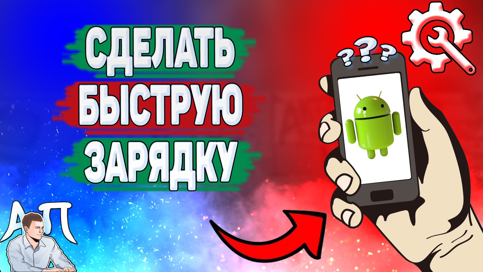 Как сделать быструю зарядку на телефоне? Как включить быструю зарядку на Андроиде?