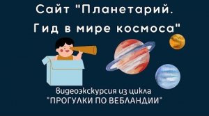 Видеоэкскурсия по сайту «Планетарий. Гид в мире космоса»