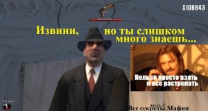 Все секреты игры MAFIA - Третья часть.