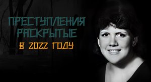 Преступления которые были раскрыты в 2022 году.