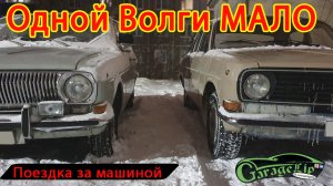 Купили еще один ГАЗ -24 ВОЛГА!!! ЗАЧЕЕЕМ!?!?! Одной всегда мало