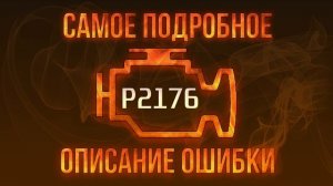 Код ошибки P2176, диагностика и ремонт автомобиля