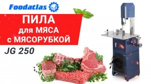 Видео пила ленточная для мяса с мясорубкой jg 250 foodatlas, пила для мяса, полотна для пил