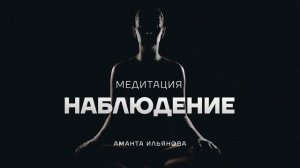 Медитация Наблюдение