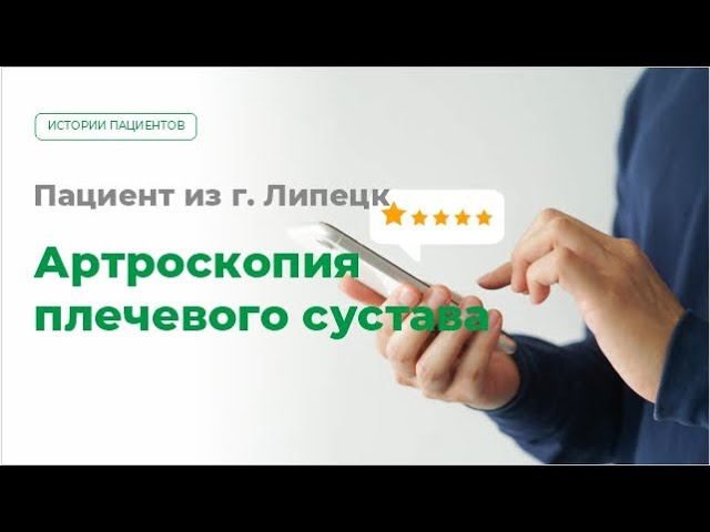 Артроскопия плечевого сустава. Отзыв пациента МЦ МИРТ