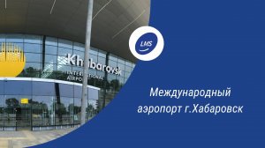 Новый международный аэропорт Хабаровска, построенный генподрядчиком Лимак Маращ