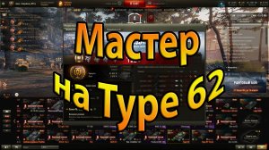 Мастер на Type 62. World of Tanks.