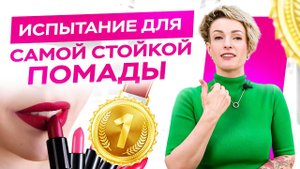 Самая стойкая яркая помада! Как выбрать себе помаду? / Обзор косметики
