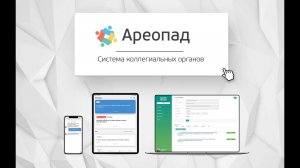 Информационная система коллегиальных органов "Ареопад"