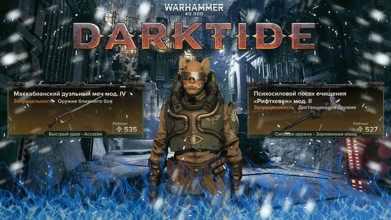 Билд на Псайкера с Огненным Посохом ► : Warhammer 40,000 Darktide