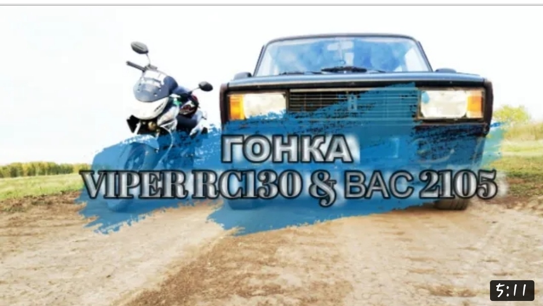 Гонка Racer Viper & ВАЗ 2105 смотреть онлайн