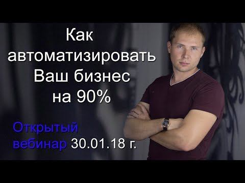 Как Автоматизировать Ваш Бизнес на 90%