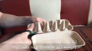 Подставка под Планшет или Телефон своими руками за 1 минуту.