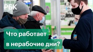 Режим нерабочих дней: что работает, чем себя занять и поможет ли локдаун справиться с коронавирусом