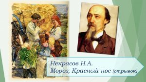 Некрасов Н.А. Мороз, Красный нос (отрывок).