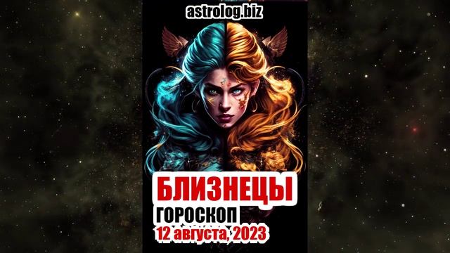 БЛИЗНЕЦЫ - гороскоп на 12 августа, 2023