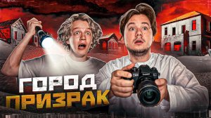 ПОСЕТИЛИ ГОРОД ПРИЗРАК В ПУСТЫНЕ! (feat. Кореш, Парадеич, ФрамеТамер)