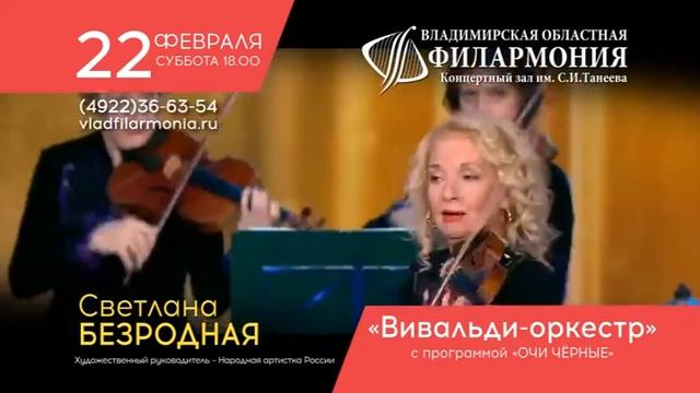 Светлана Безродная и «Вивальди-Оркестр» — 22 февраля во Владимире смотреть онлайн