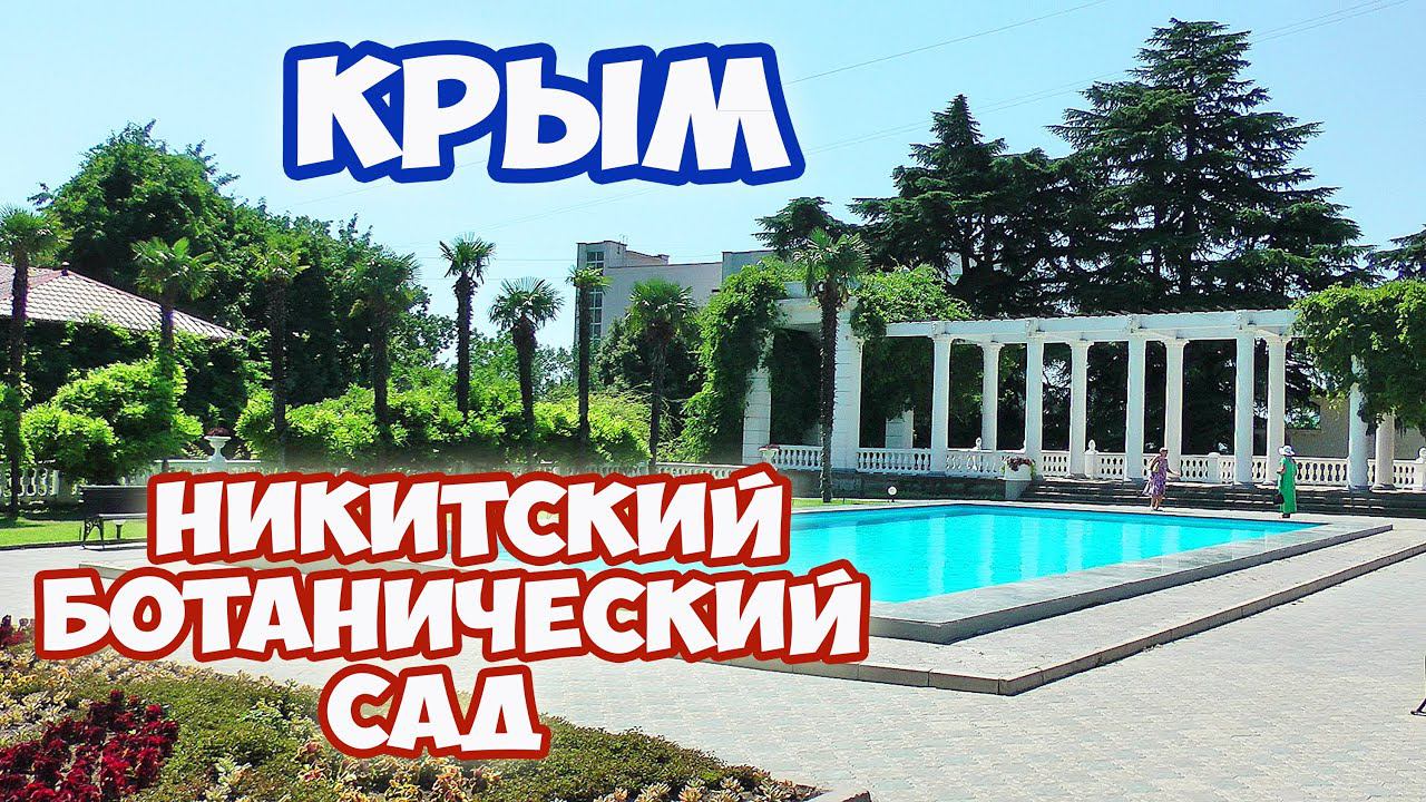 КРЫМ. Никитский ботанический сад. ПОТРЯСАЮЩЕ красивое место в Крыму. Достопримечательности Крыма