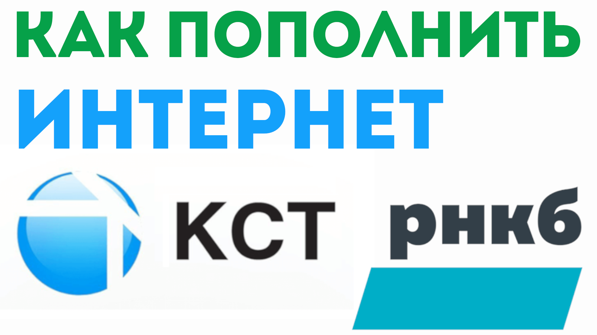 Кст симферополь. РНКБ банк. КСТ личный кабинет. КСТ интернет Симферополь. КСТ личный кабинет Симферополь.