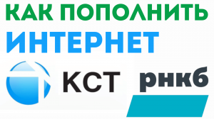 Как оплатить интернет в банке Рнкб. Интернет провайдер кст, как пополнить счёт через банк Rnkb
