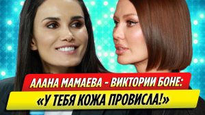 Алана Мамаева поиздевалась над Викторией Боней после пластики