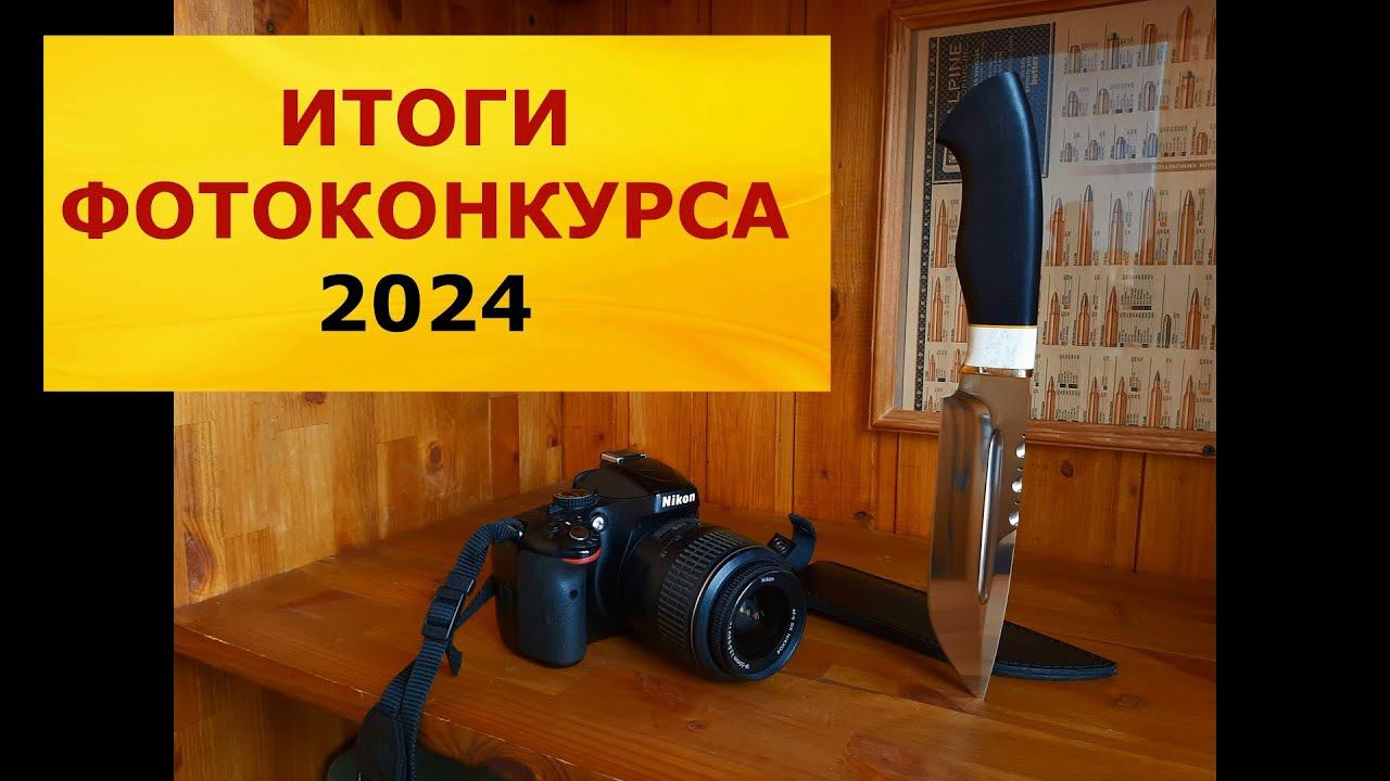 Итоги фотоконкурса 2024! Объявляем победителя! Вручаем приз! Наши поздравления....